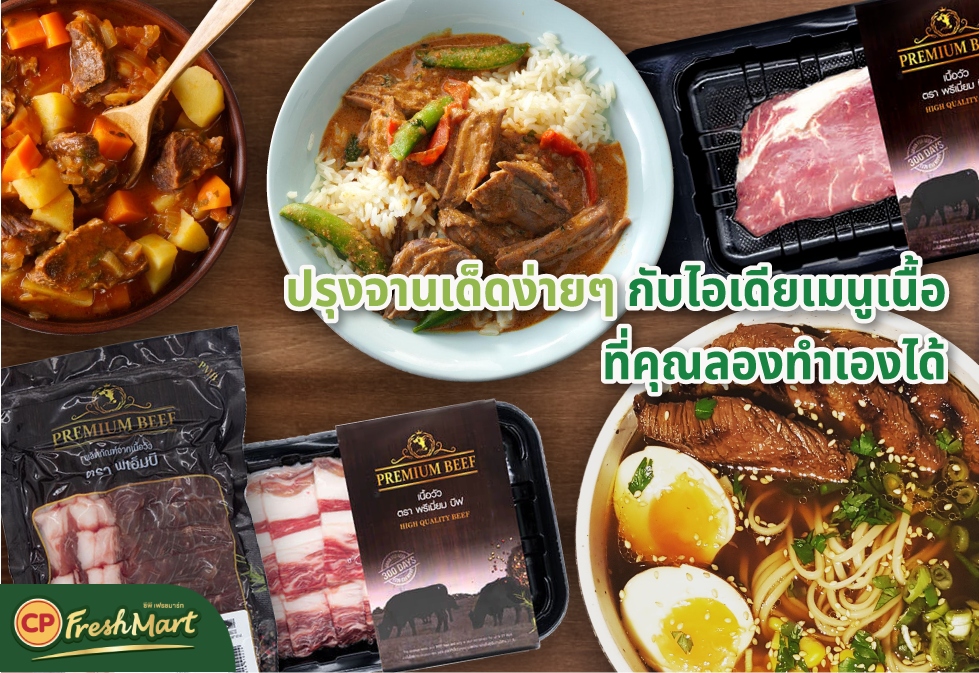 สั่งเนื้อออนไลน์พร้อมส่งเดลิเวอรี สั่งเลยที่ CP FreshMart